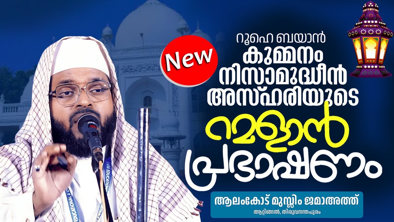 കുമ്മനം ഉസ്താദിന്റെ റമളാൻ പ്രഭാഷണം | Roohe Bayan Kummanam Nisamudheen Azhari | Ramadan Speech 2024