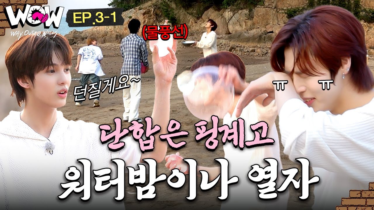 [EP3-1] 단합 없는 단합력 게임💦  단합은 모르겠고 물놀이 재밌당 힛🫧 | W.O.W! #SMTR25