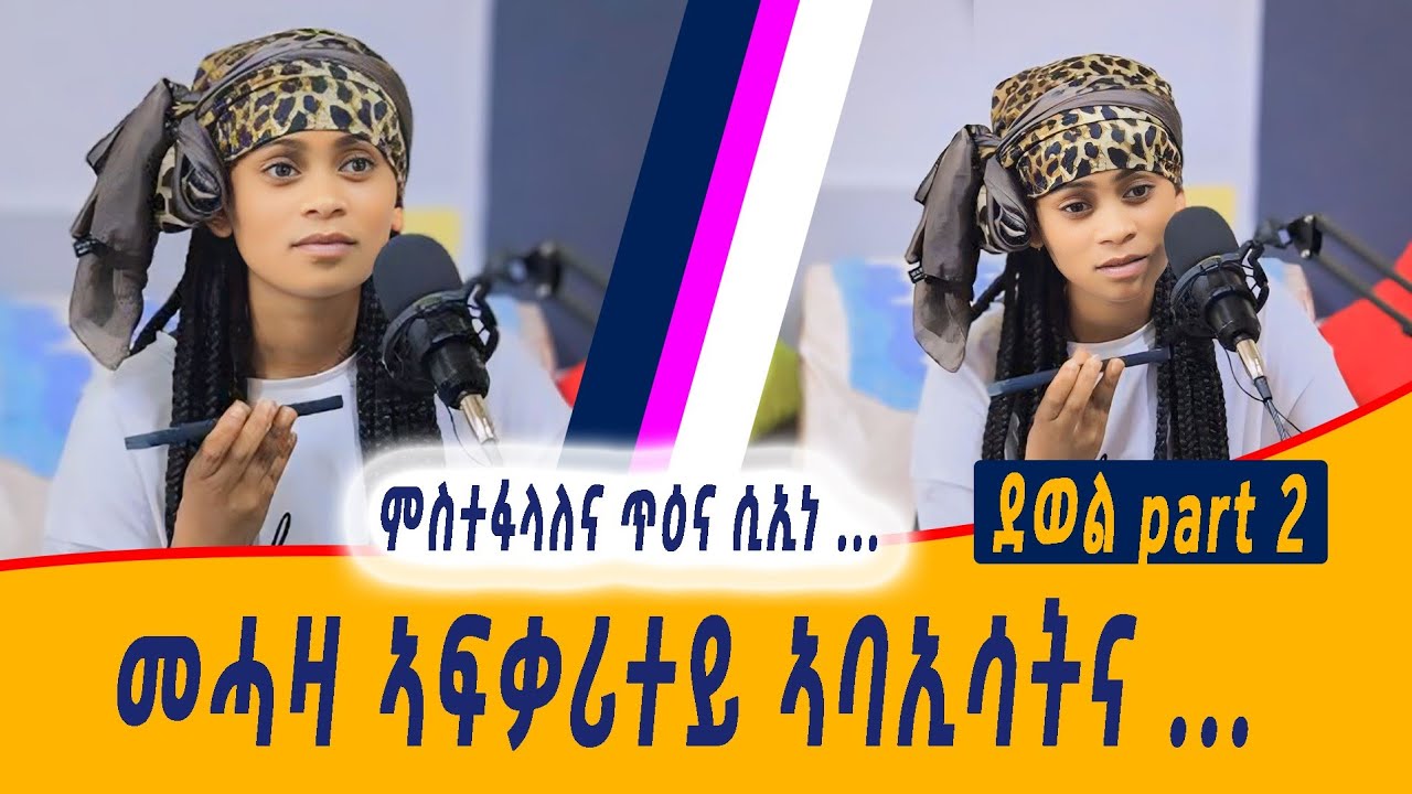 ንፍቅረይ ክረኽቦን ክድውለሉን ኣይኽእልን😓ደወል 2 |dewel 2