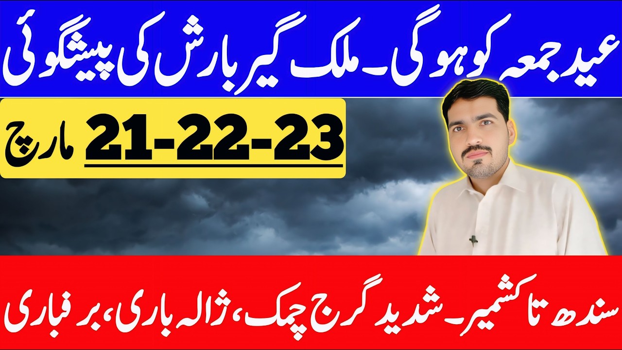 Eid Kab Hai? | Eid Date 2026 | Eid Weather Update | Mosam Ka Hal | Weather Forecast Pakistan