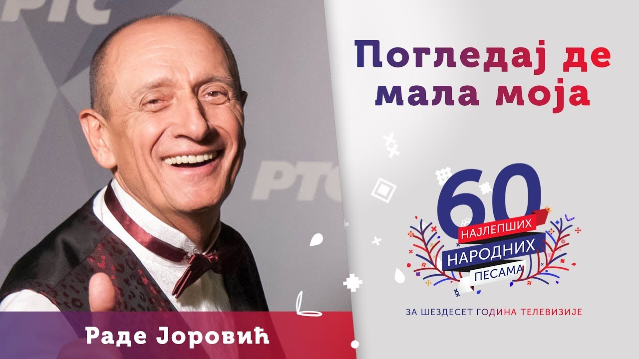 POGLEDAJ DE MALA MOJA -  Rade Jorović