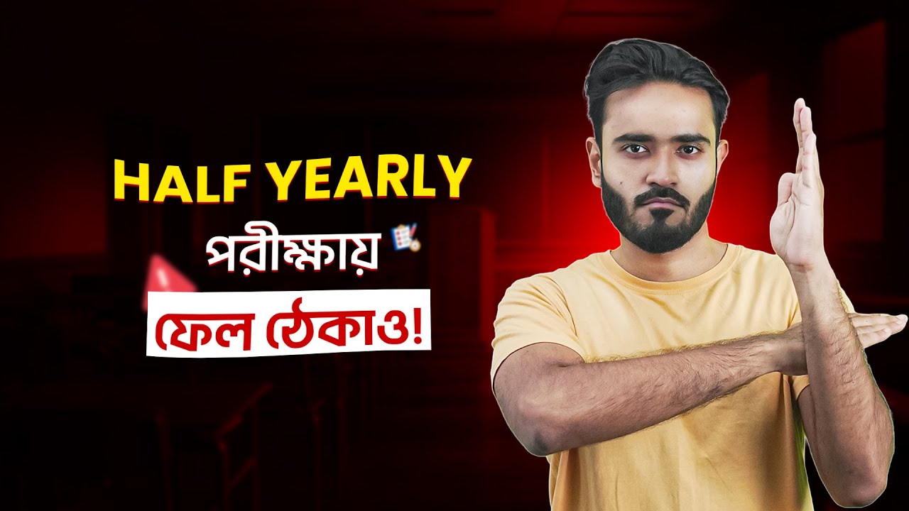 হাফ ইয়ারলি পরীক্ষায় ফেল করতে না চাইলে এই ৫ টা স্টেপ ফলো করো🫵