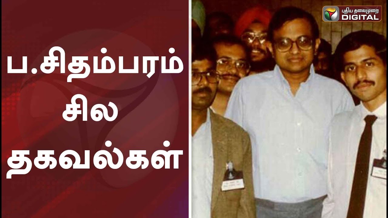 ப.சிதம்பரம் சில தகவல்கள் | P Chidambaram Unknown Story |  INX Media Case | CBI | #PTDigital