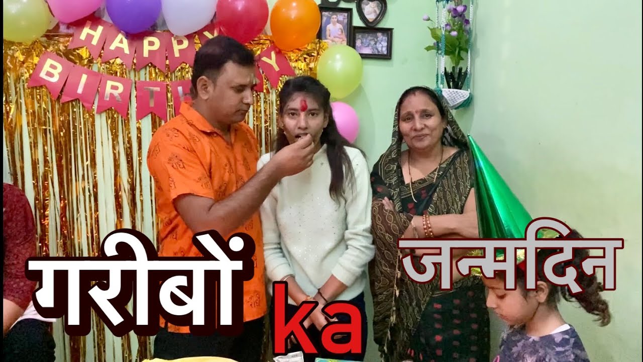 हम गरीब लोगो का जन्मदिन ॥ Birthday Vlog 🎂॥ kumher vlogs