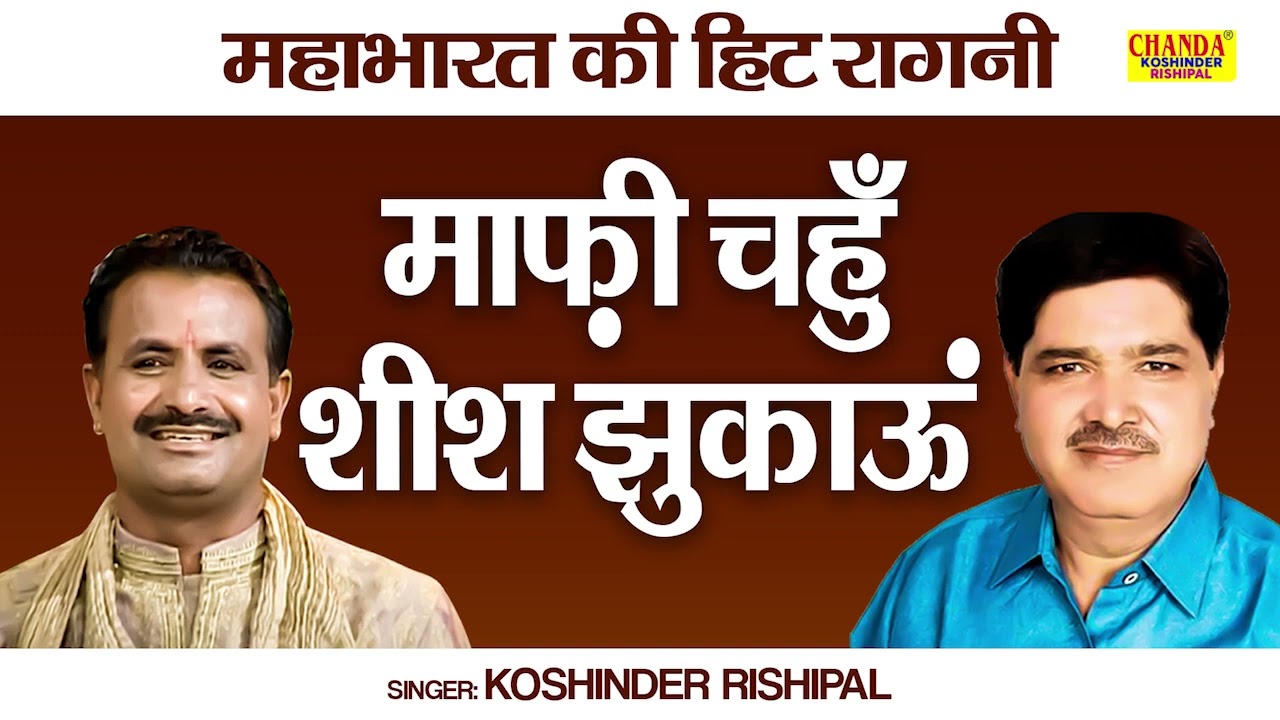 महाभारत की सुपरहिट रागनी | माफ़ी चाहूँ शीश झुकाऊं | Kissa Mahabharat | Koshinder Rishipal Chanda