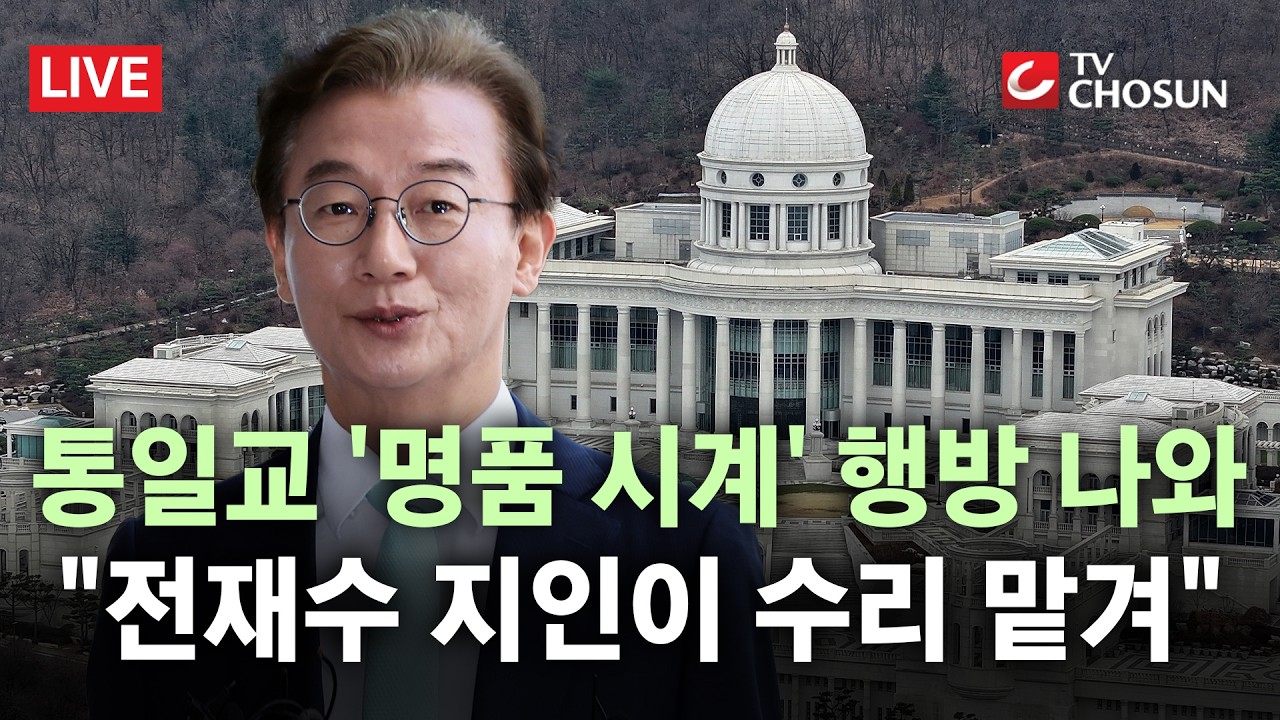 [🔴 무조건 간다 LIVE] 전재수 '통일교 금품 수수' 의혹의 결정적 증거 발견?&hellip; 
