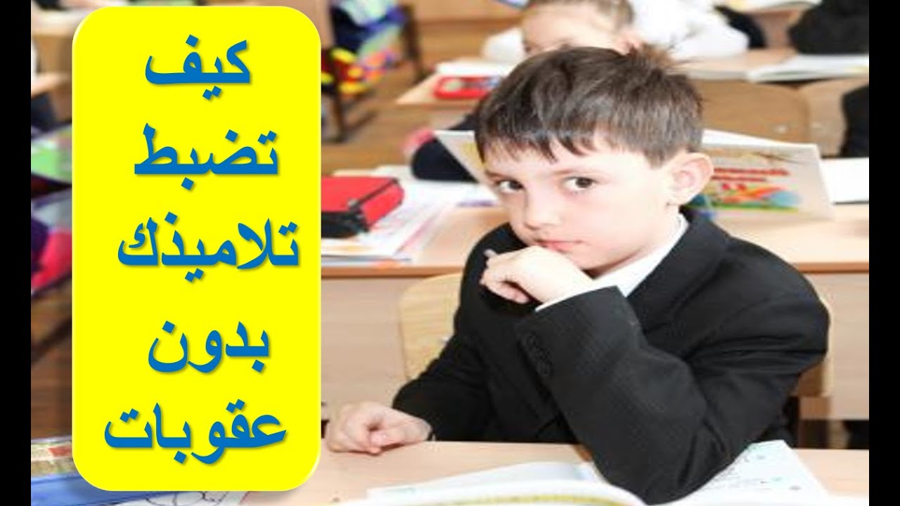طريقة جديدة لضبط سلوك التلاميذ بدون عقوبات