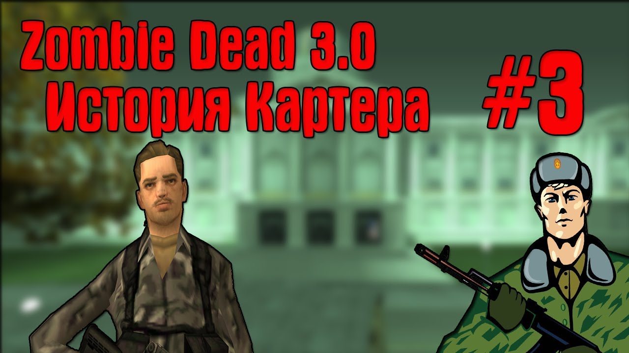 Zombie Dead 3.0 История Картера #3 Война с русскими (ЖЕСТЬ!)