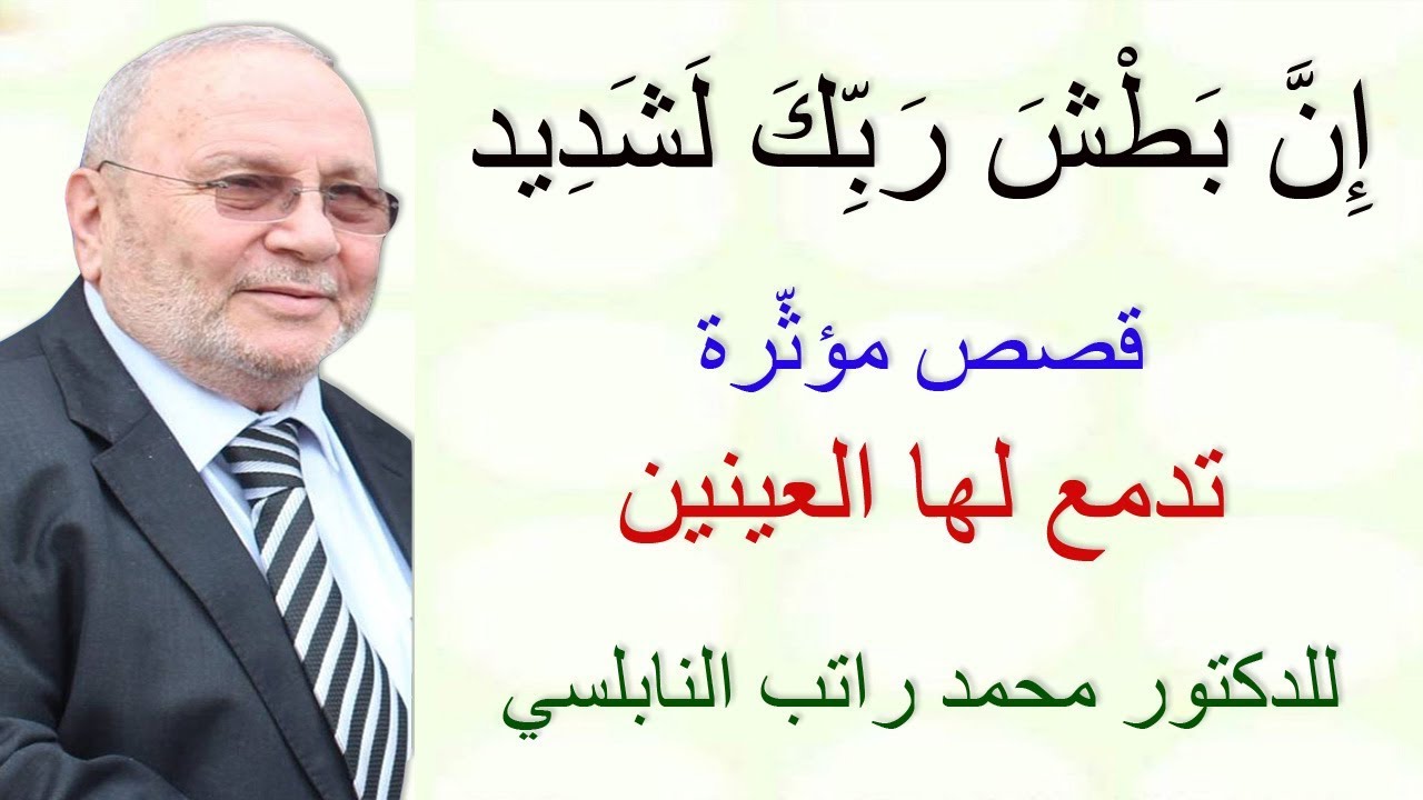 إِنَّ بَطْشَ رَبِّكَ لَشَدِيد .......  قصص تدمع لها العينين .......  للدكتور محمد راتب النابلسي