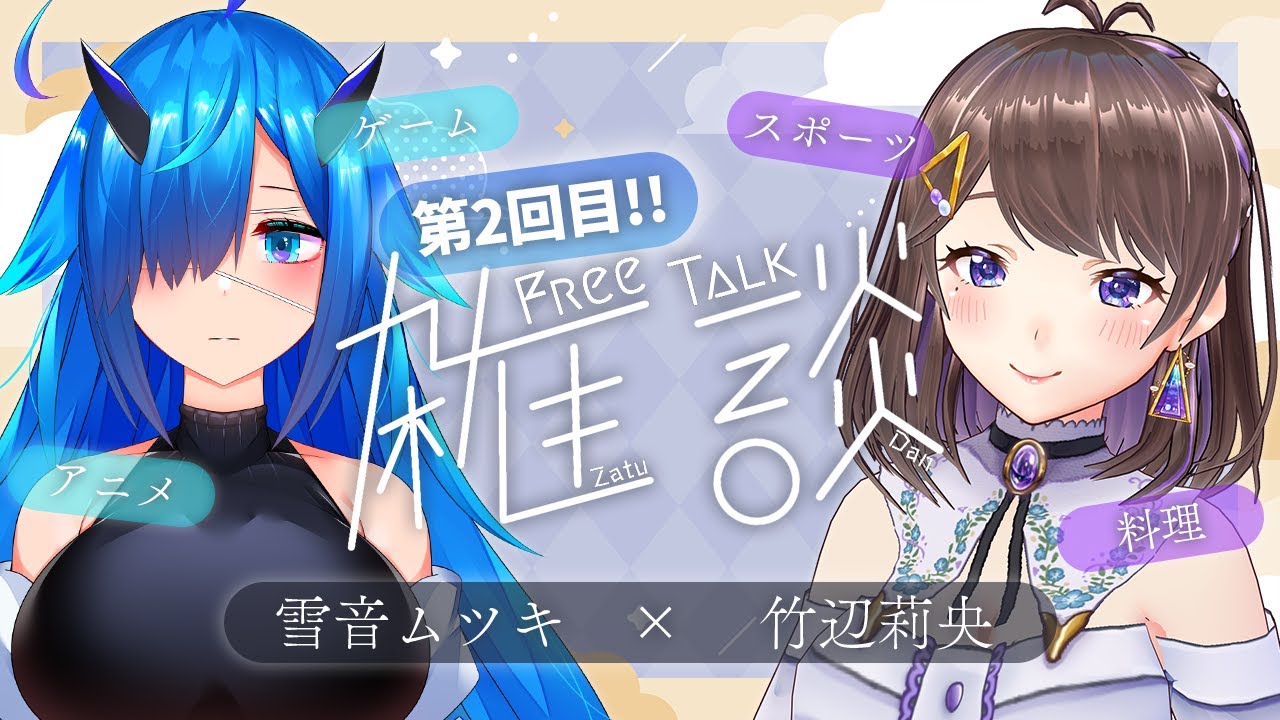 【#雑談】テーマ有!対談🌸【#りおたいむ】