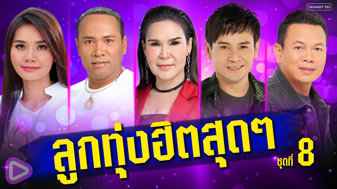 รวมเพลง ลูกทุ่งฮิตสุดๆ ชุดที่ 8 l งานแต่งคนจน, เลิกกันแต่ไม่มีวันเลิกเจ็บ [Longplay] #tiktokviral