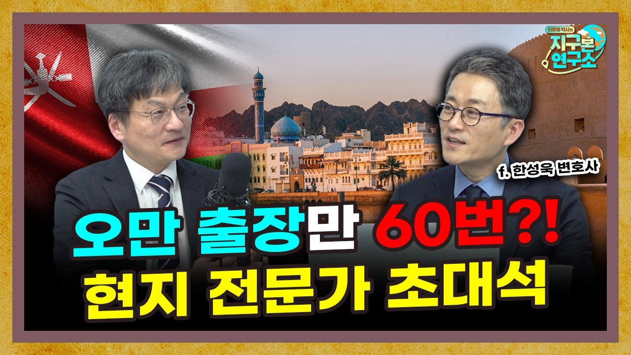 겸손한 나라 오만! 실제 관광지로도 괜찮을까? [지구본 초대석 : 오만 편]