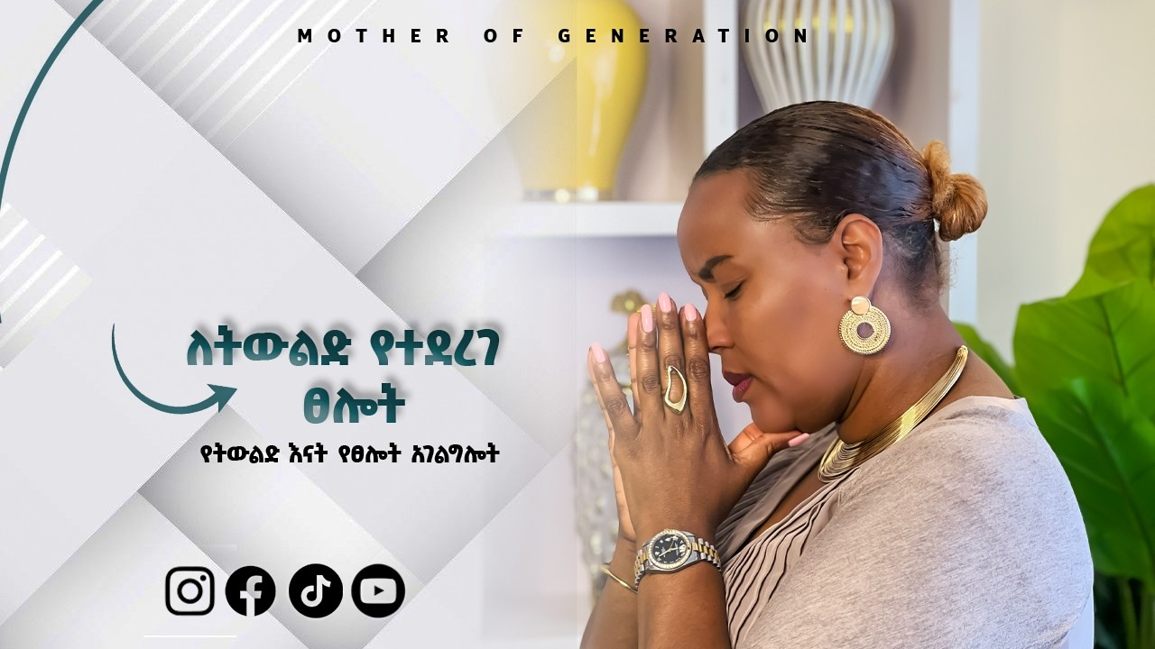 የትዉልድ እናት Mother of Generations  Live Stream