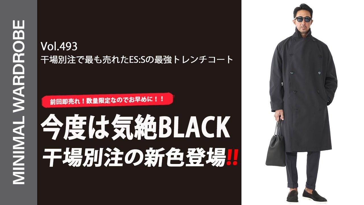【ES:Sの干場別注が新色登場】干場がこだわったトレンチコートに最強のブラックが！！気絶せずにはいられない！