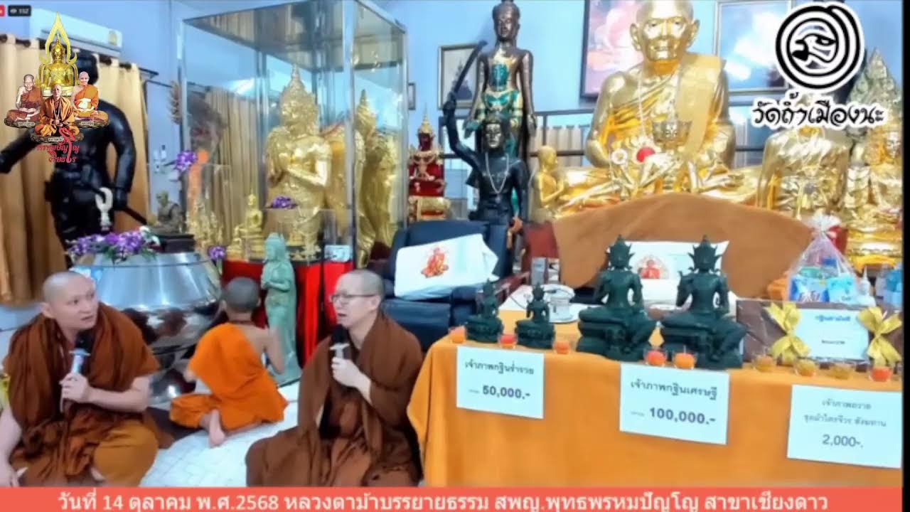 25 ตุลาคม 2568 ร่วมรับฟังหลวงตาม้าบรรยายธรรม 19.30-21.00 น.#สวดจักรพรรดิ #หลวงตาม้า #หลวงปู่ดู่