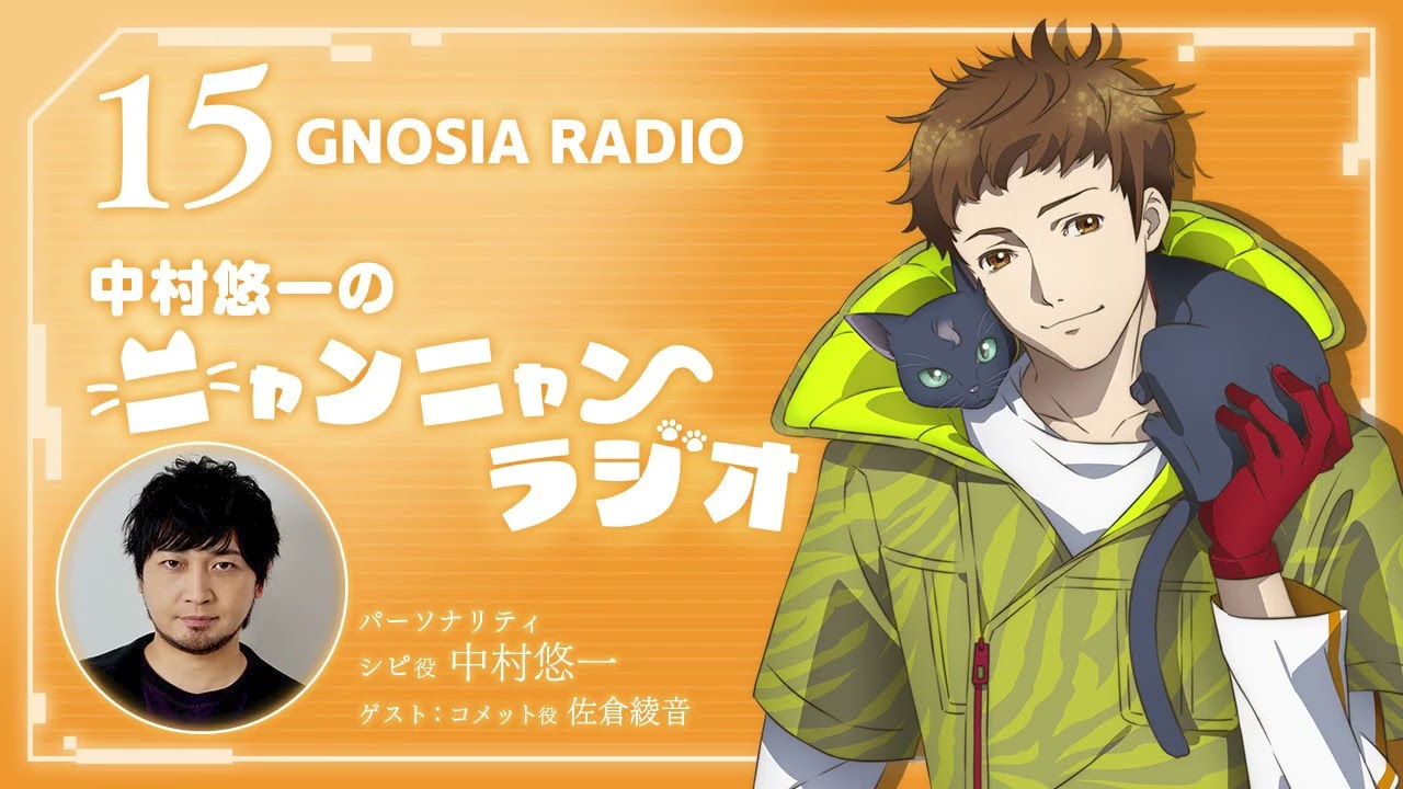 アニメ『グノーシア』GNOSIA RADIO 【15人目】#1 中村悠一のニャンニャンラジオ