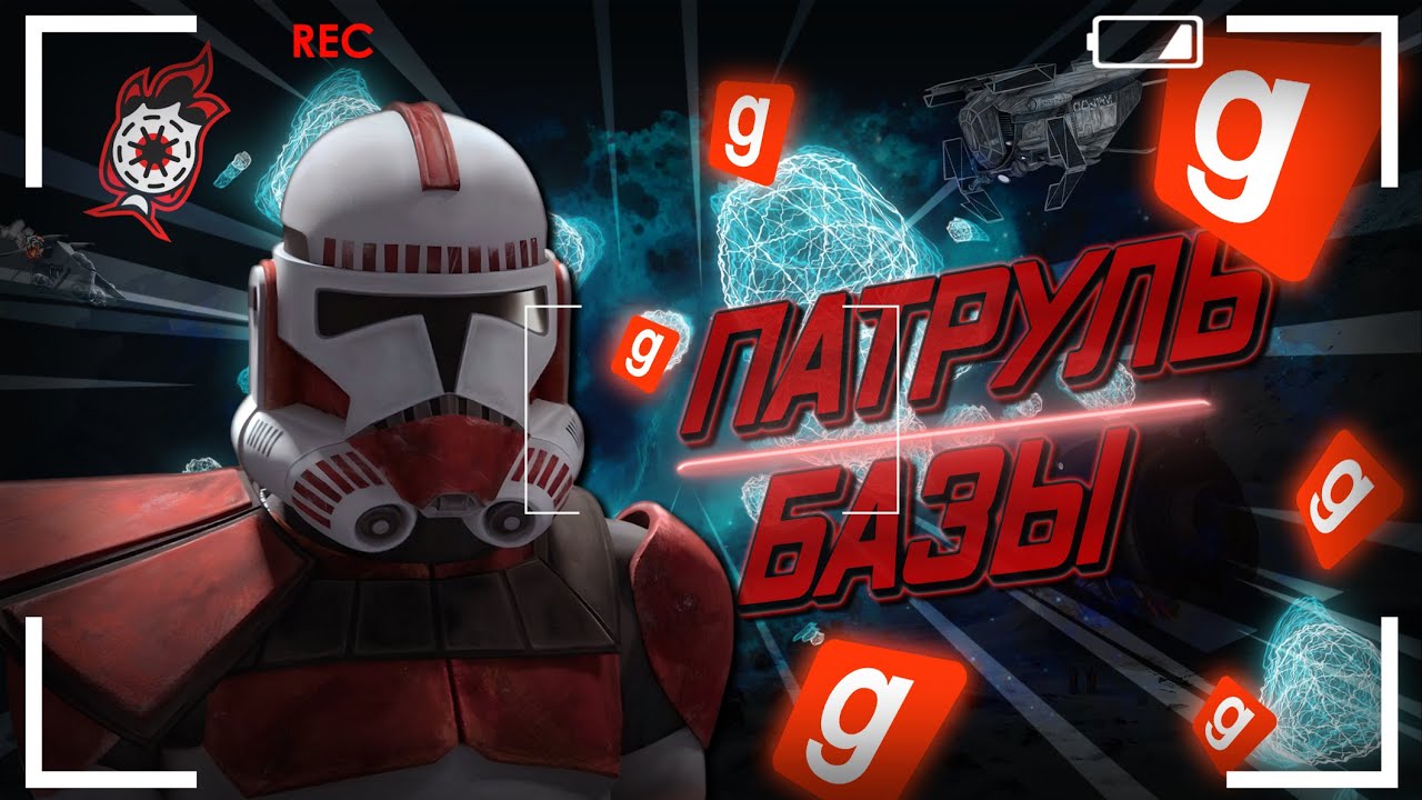 ВЕСЁЛЫЙ ПАТРУЛЬ ГВАРДИИ ► Garry's Mod - Republic on Fire Star Wars RP