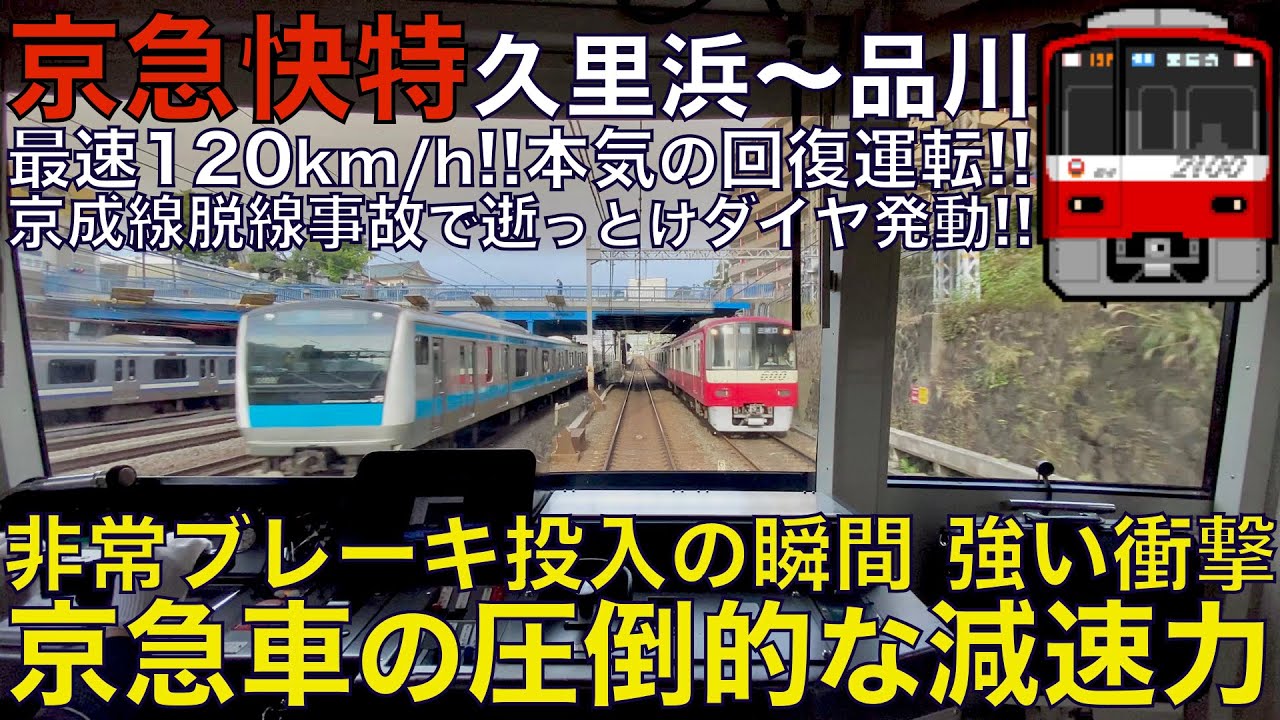 【超広角前面展望】特発発光で非常ブレーキ投入の瞬間！京成線脱線事故の影響で逝っとけダイヤ発動！京急2100形 快特 久里浜〜品川【Japanese Train driver’s Cabview】