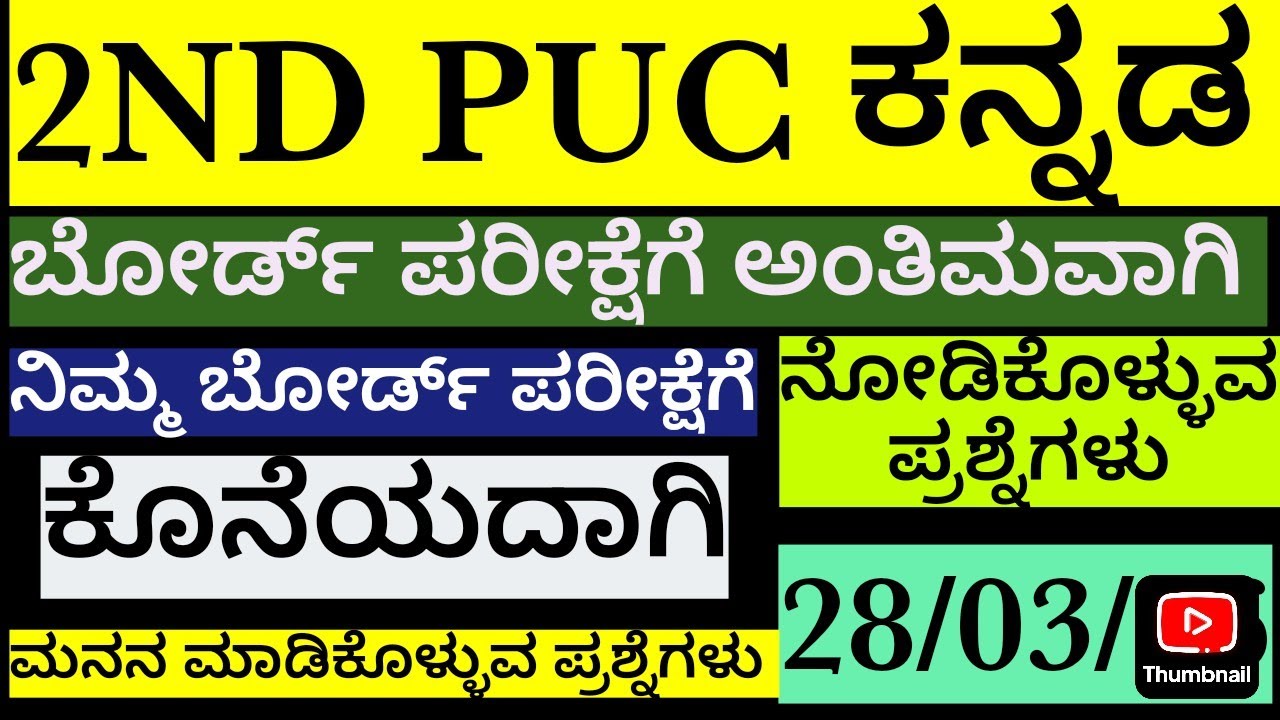 2nd puc board exam kannada important questions /ದ್ವಿತೀಯ ಪಿಯುಸಿ ವಾರ್ಷಿಕ ಪರೀಕ್ಷೆಯ ಕನ್ನಡ ಪ್ರಶ್ನೆಗಳು.
