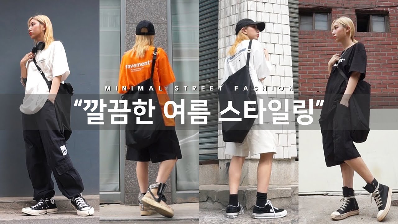 깔끔한 여름 스타일링! 미니멀 스트릿 스타일 아이템 추천드려요✨