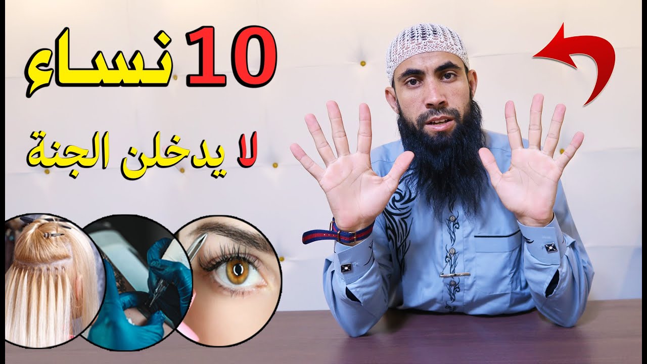 عشرة 10 نساء مطرودات من رحمة الله لا يدخلن الجنة ابداً بسبب اشياء تفعلها ، احذري أن تكوني منهم