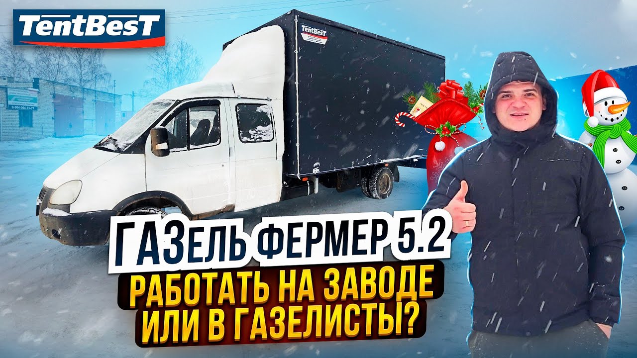 Работать на Заводе или в Газелисты? ГАЗель фермер 5.2