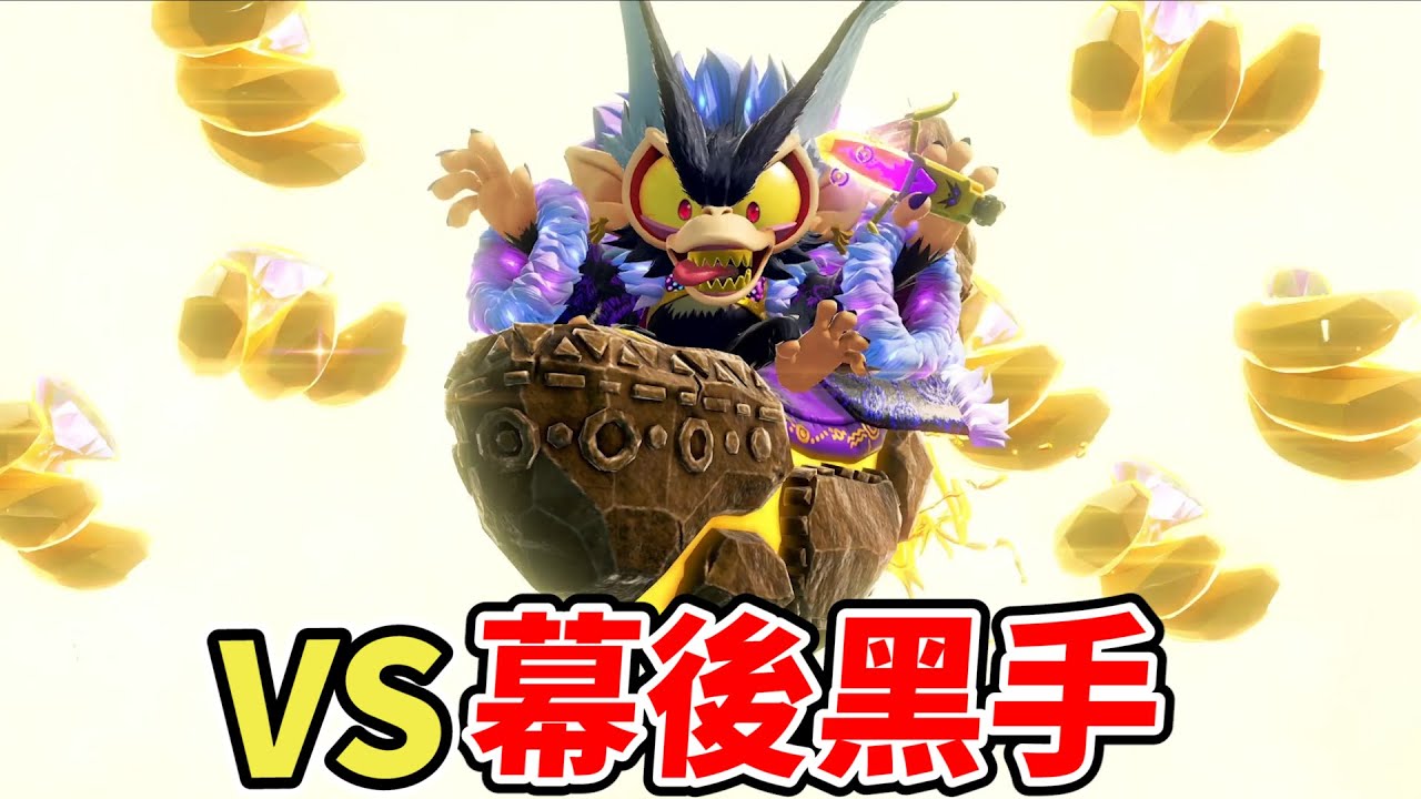 【咚奇剛蕉力全開】宿敵之戰！對決大反派博伊德