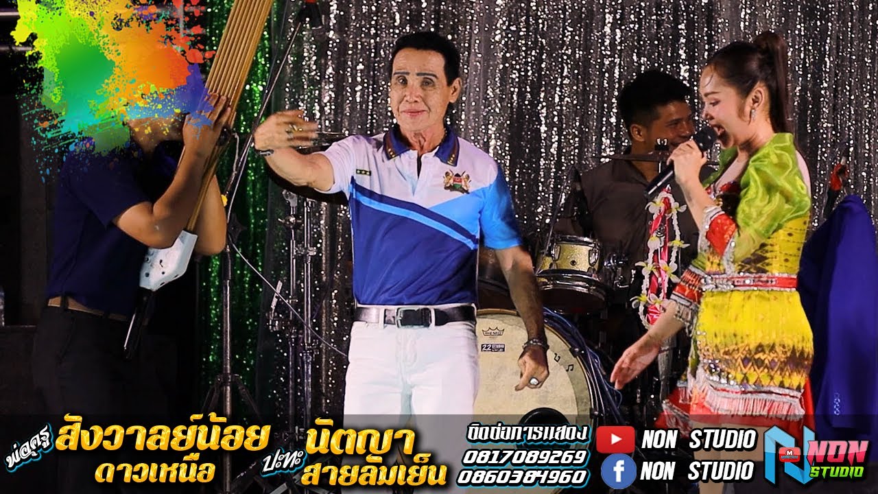 ซิ่งยาว พ่อครูสังวาลย์น้อย ดาวเหนือ x นัตญา สายลมเย๊น @บ ห้วยยาง อ คอนสวรรค์ ชัยภูมิ !จรัสซาวด์แอนด์