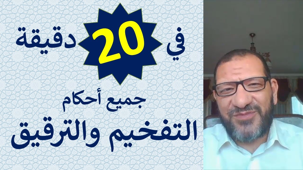 في 20 دقيقة جميع أحكام التفخيم والترقيق