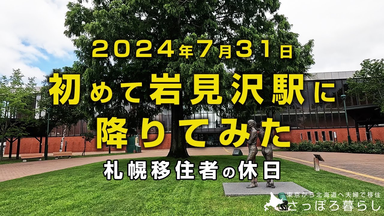 初めての岩見沢をぶらぶら散歩してきました｜札幌移住者の休日