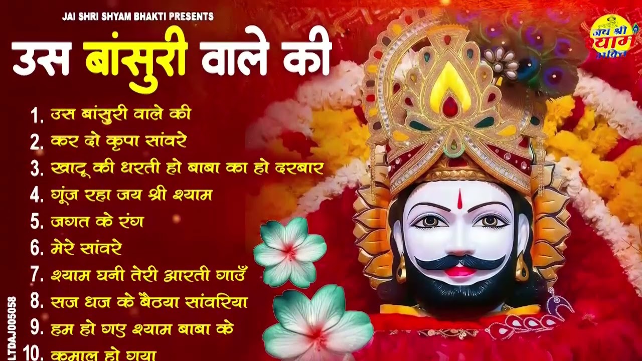 2026 नॉनस्टॉप खाटू श्याम भजन !! New Khatu Shyam Bhajan 2026 ! श्याम भजन 2026 !New Bhajan 2026 Shyam