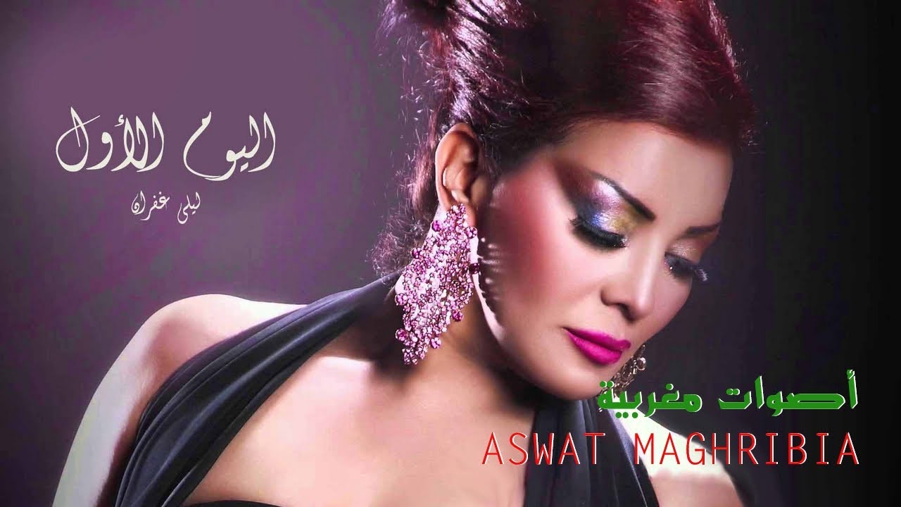 ليلى غفران - اليوم الأول + كلمات الأغنية
