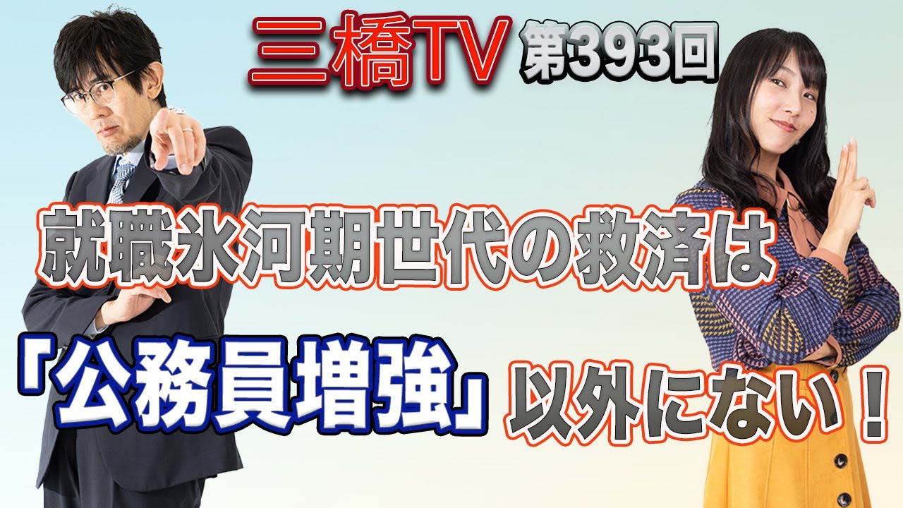 就職氷河期世代の救済は「公務員増強」以外にない！ [三橋TV第393回] 三橋貴明・高家望愛
