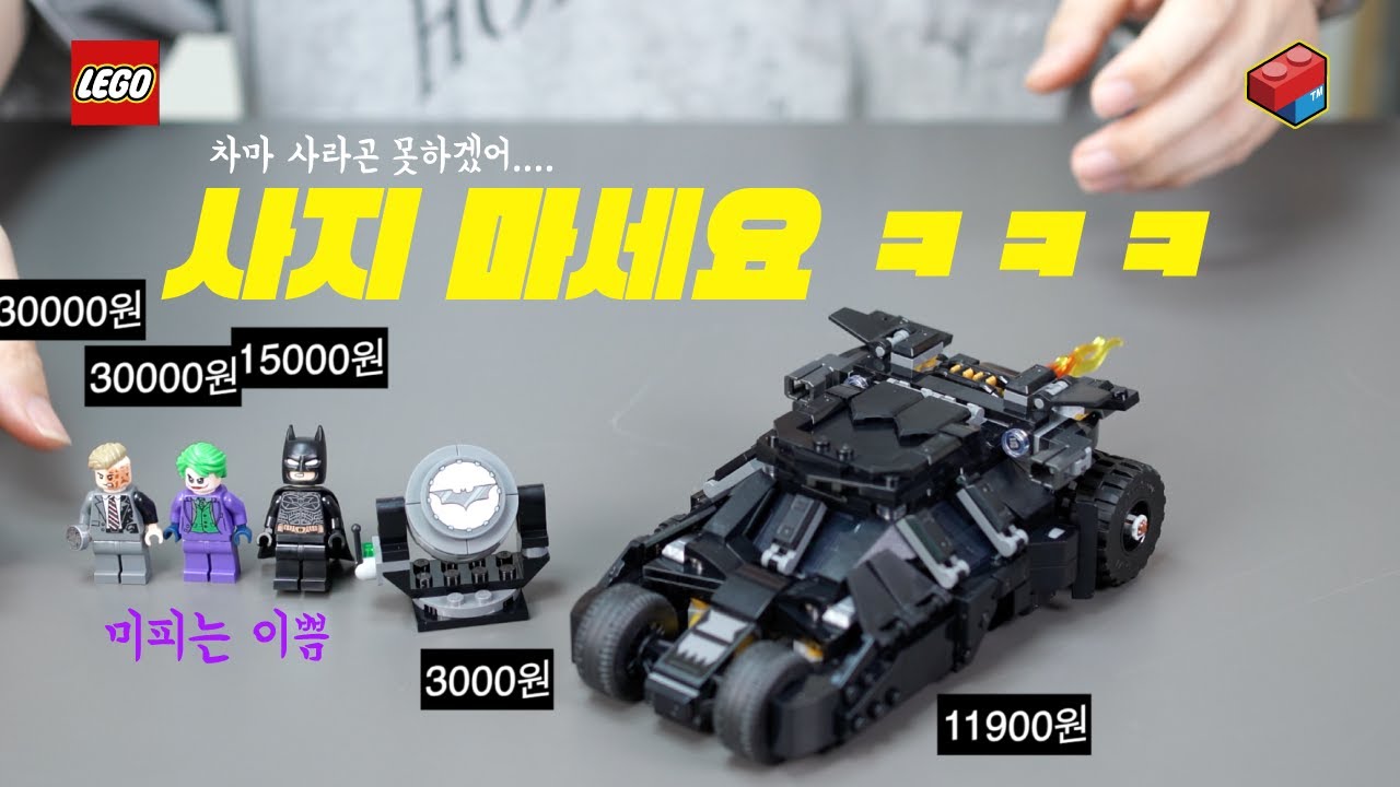 레고76303텀블러, 이걸 사야해?...Feat.미피가인질