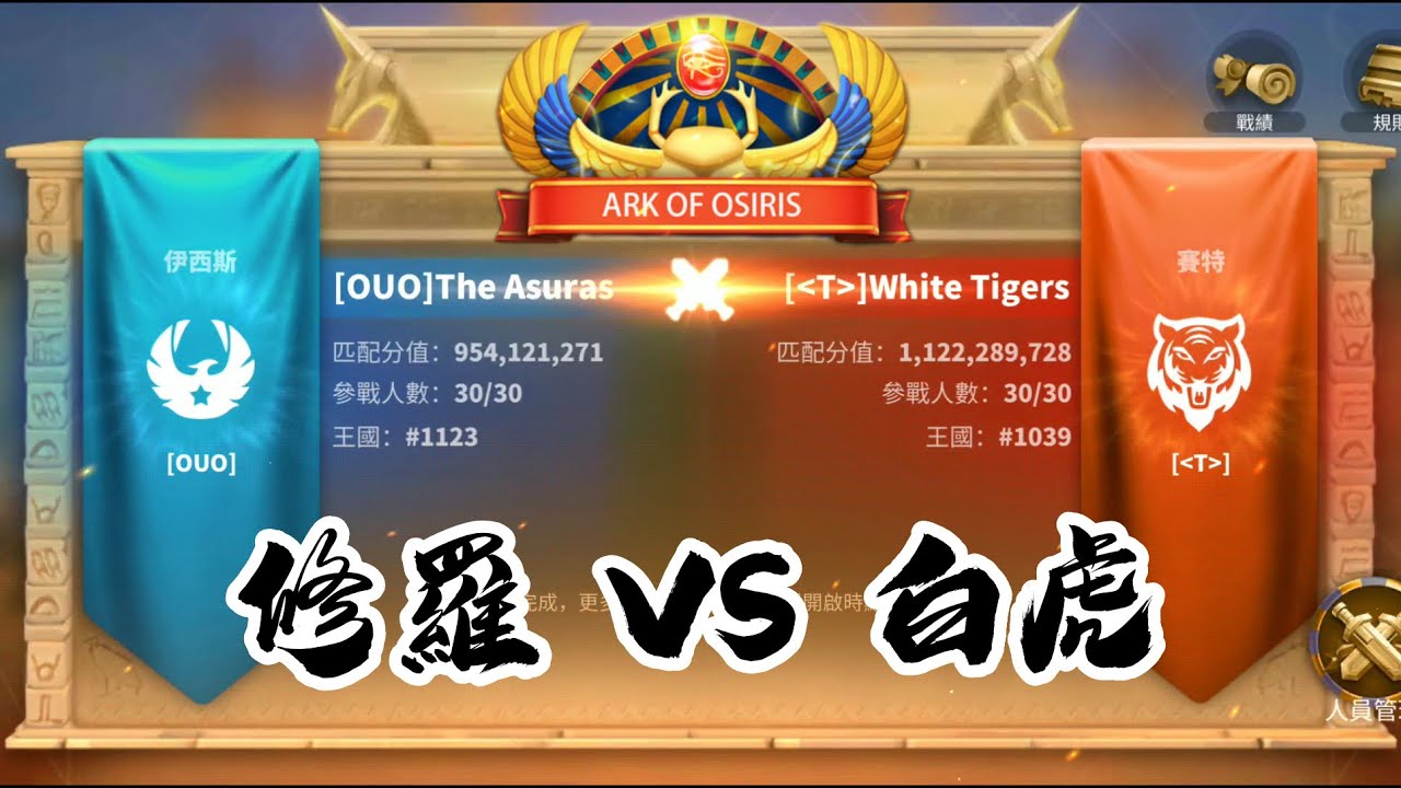 [萬國覺醒][埃及之戰鬥] 1123 vs 1039（修羅vs白虎）