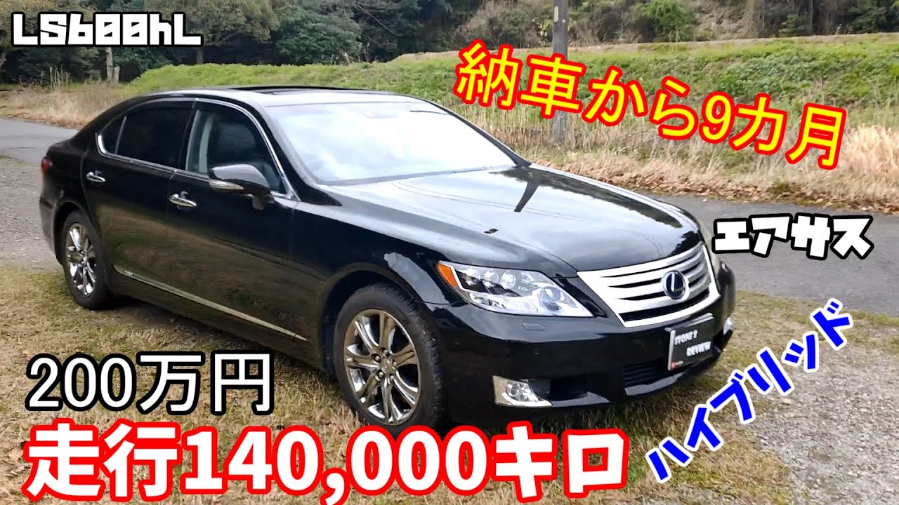 納車から9か月LS600hL UZ