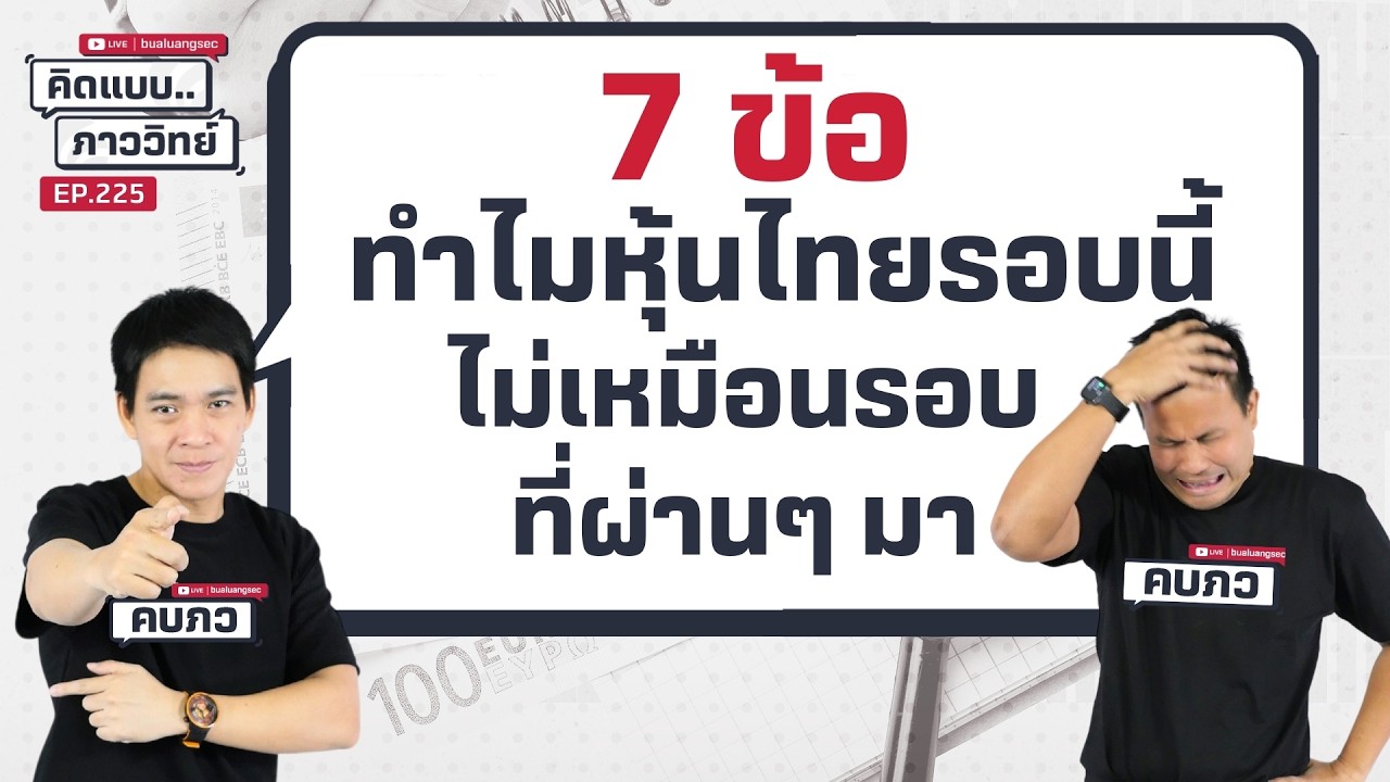 คิดแบบภาววิทย์ | 7 ข้อ ทำไมหุ้นไทยรอบนี้ไม่เหมือนรอบที่ผ่านๆ มา