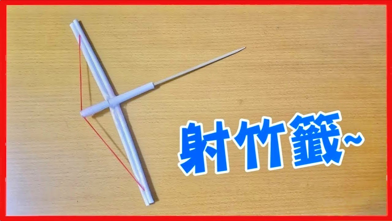 如何製作簡易紙弓箭 - 射竹籤