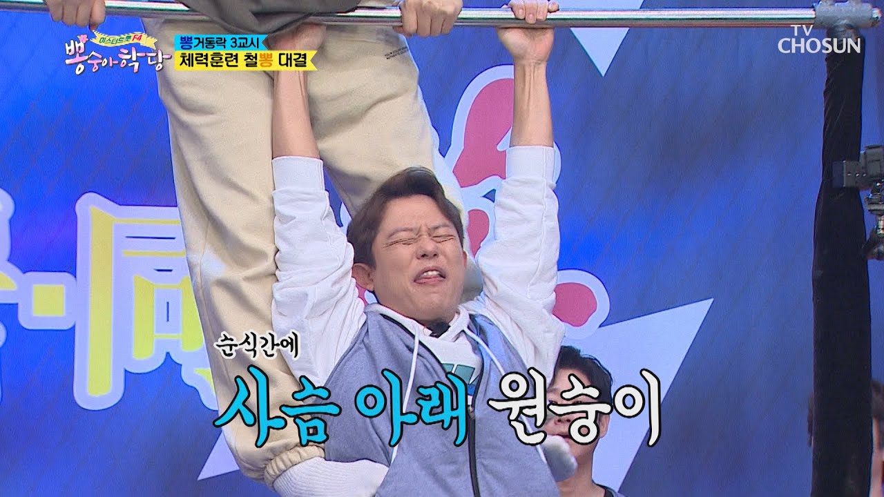 체력훈련 철뽕↑ 위 승자는?! 「장민호 VS 토니 안」  | [뽕숭아학당] 27회 | TV CHOSUN 20201111 방송