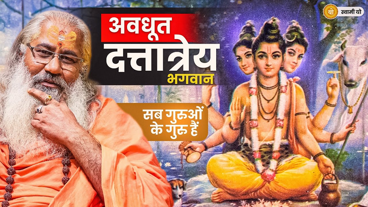 सब गुरुओं के गुरु: अवधूत दत्तात्रेय भगवान की महिमा!|Guru of All Gurus: Avadhoot Dattatreya Bhagwan!