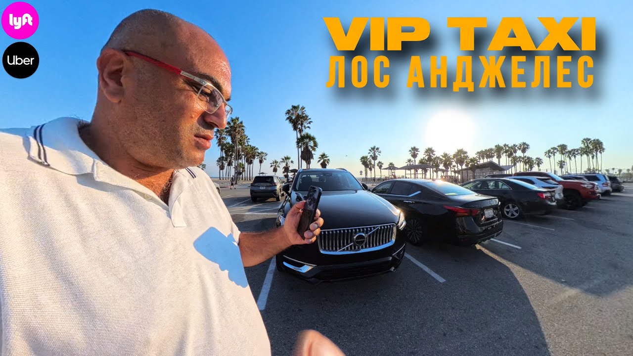 VIP Такси В Лос Анджелесе!