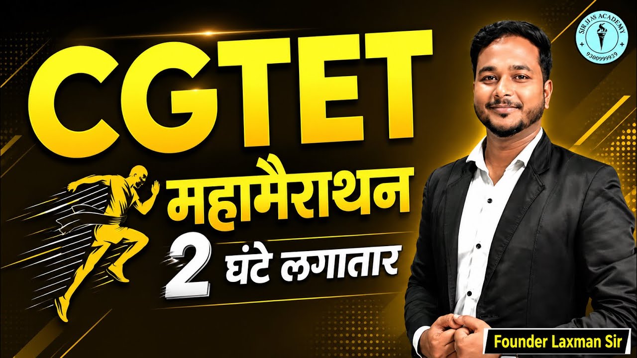 CGTET महा मैराथन क्लास TOP MCQ's by Laxman sir #cgtet2026  #cgtet