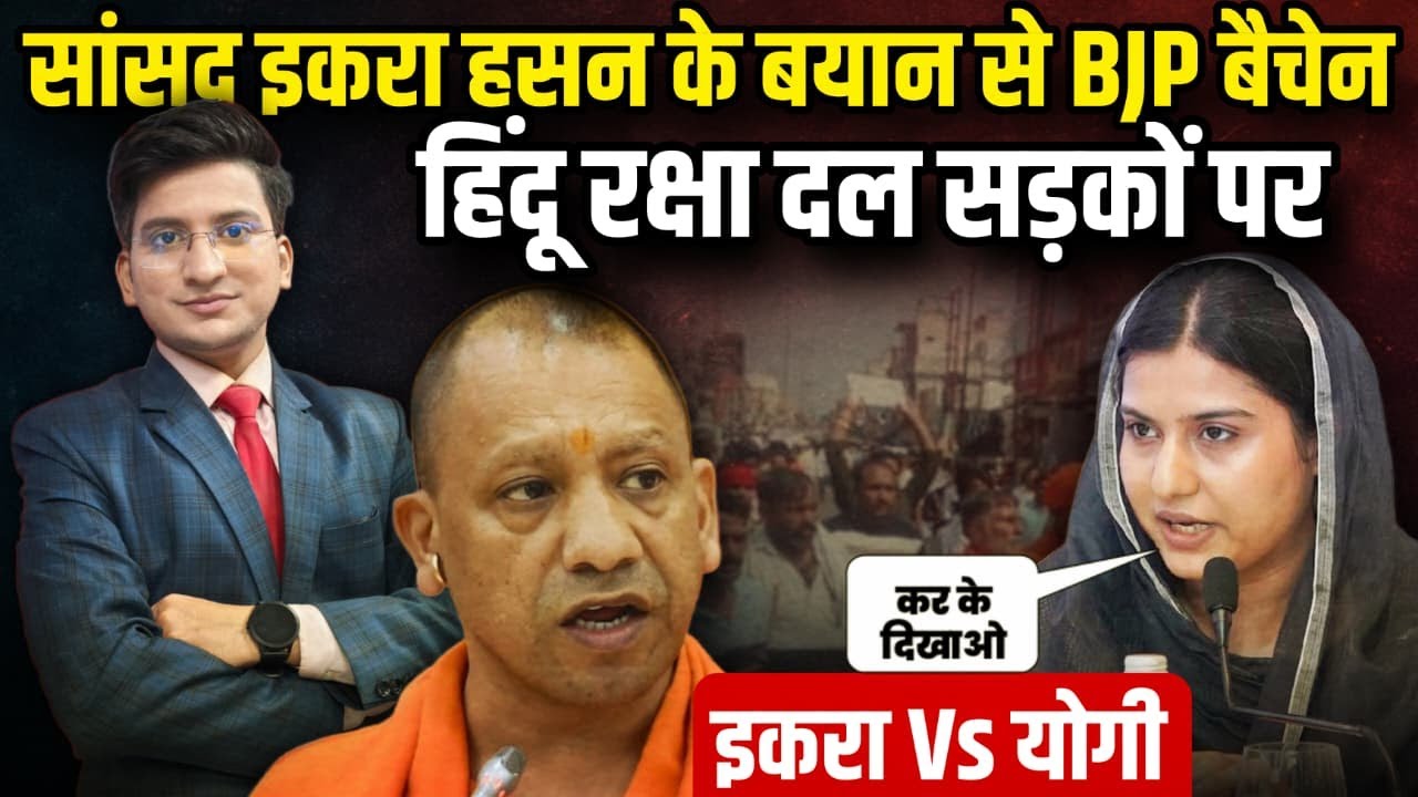 Iqra Hasan के बयान से BJP बैचेन ! | CM Yogi | The Rajneeti | Hindu Raksha Dal | Akhilesh Yadav