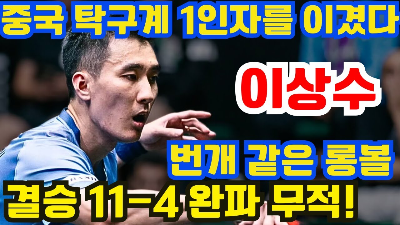 이상수, 3-2로 중국 탁구계 1인자를 이겼다! 번개 같은 롱볼, 결승전에서는 마롱을 11-4로 완파하며 정말 무적이었다!