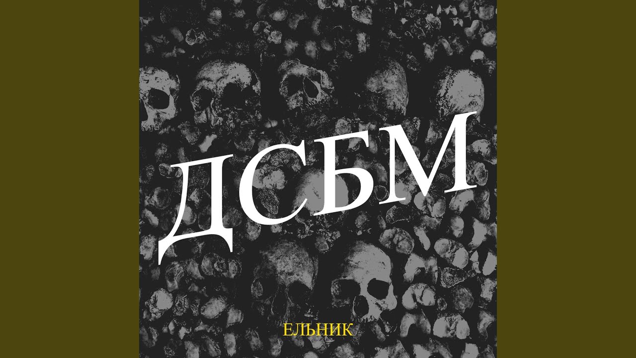 Дсбм