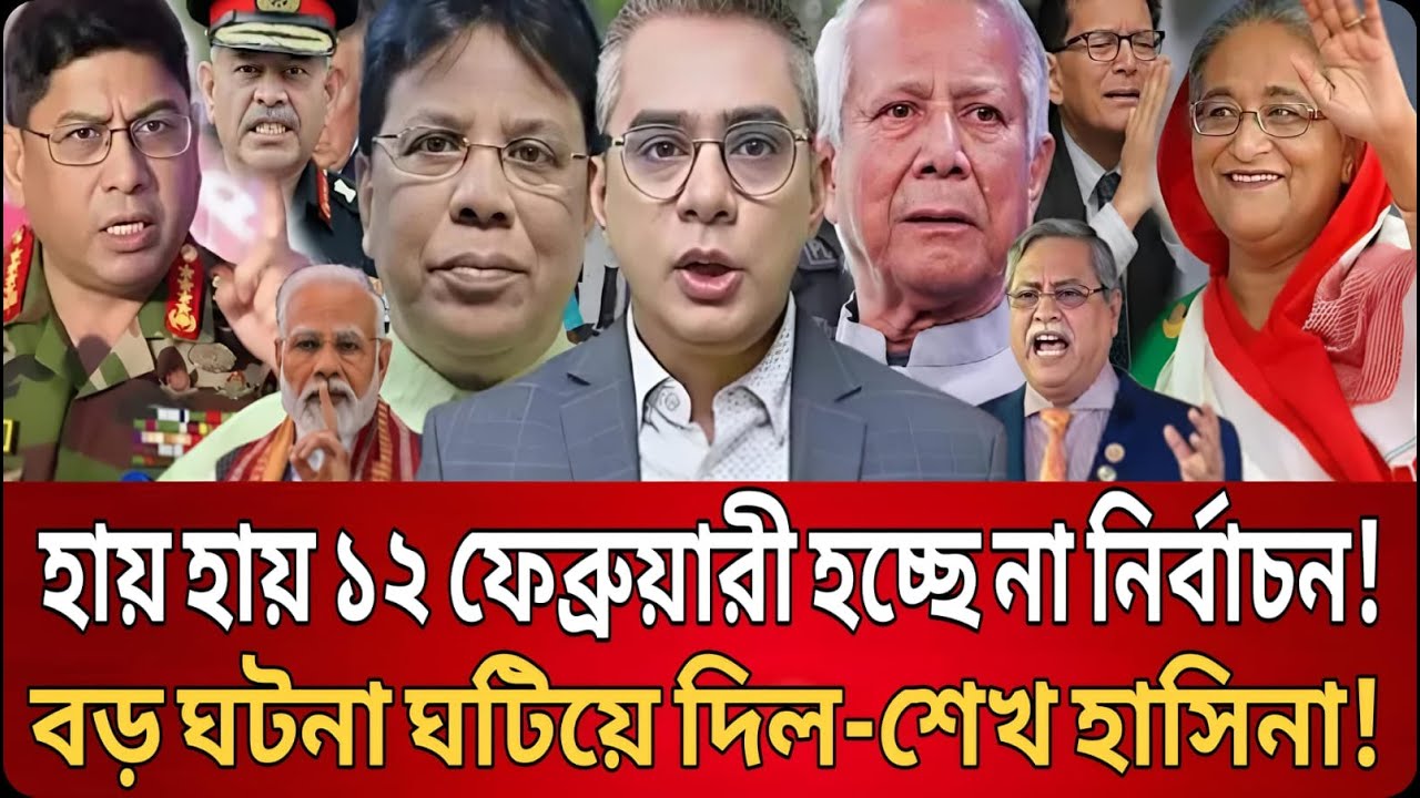 হায় হায়! ১২ ফেব্রুয়ারি হচ্ছে না নির্বাচন-বড় ঘটনা ঘটিয়ে দিল শেখ হাসিনা | Talk Show