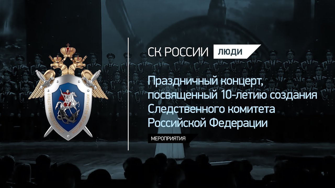 Праздничный концерт, посвященный 10-летию создания Следственного комитета Российской Федерации