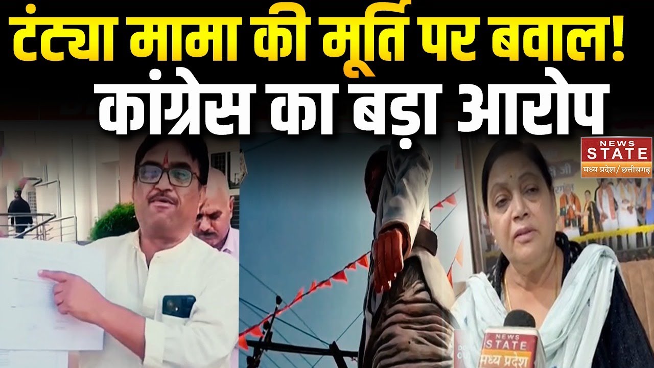 Khargone News: खरगोन में टंट्या मामा की मूर्ति पर विवाद गर्म,Congress ने लगाया बड़ा आरोप |Latest