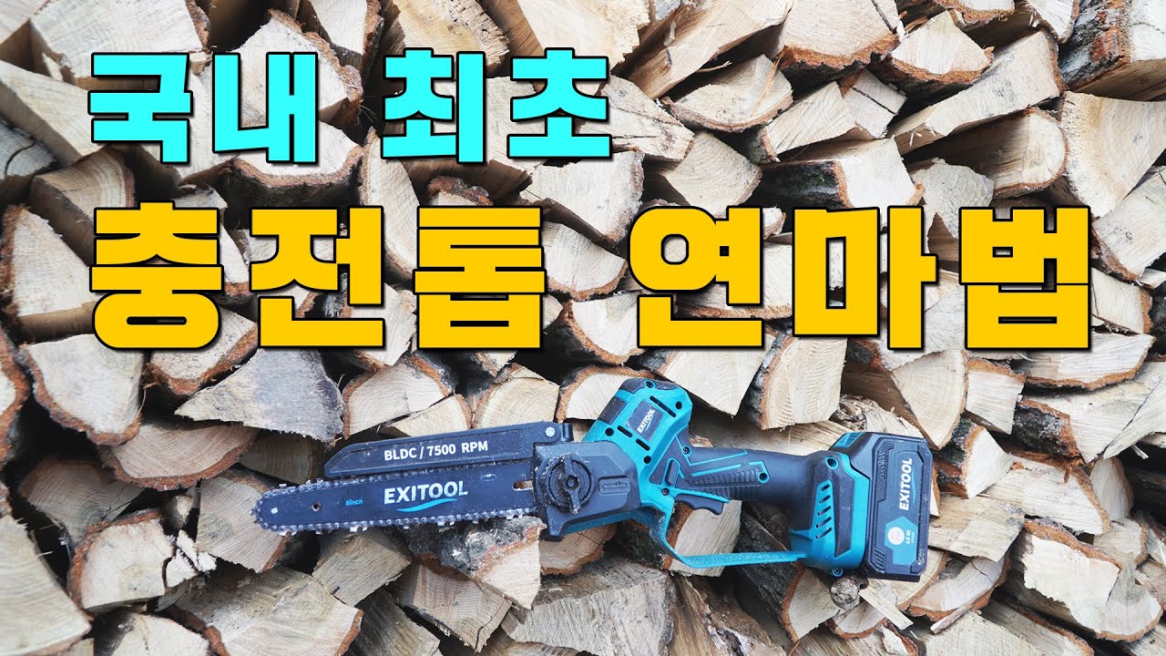 충전톱 연마하는 방법