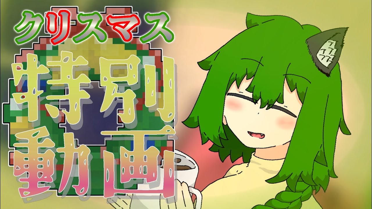 初見さんも必見！クリスマス記念の動画かも！【闇の魔法少女/太鼓の達人】